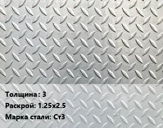 Лист рифленый 3 1.25х2.5 Сталь: Ст3